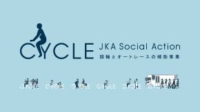 競輪とオートレースの補助事業