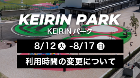 KEIRIN パーク利用時間の変更について