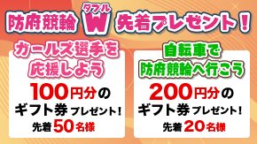 防府競輪ダブルプレゼント！