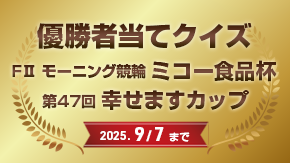 優勝者当てクイズ