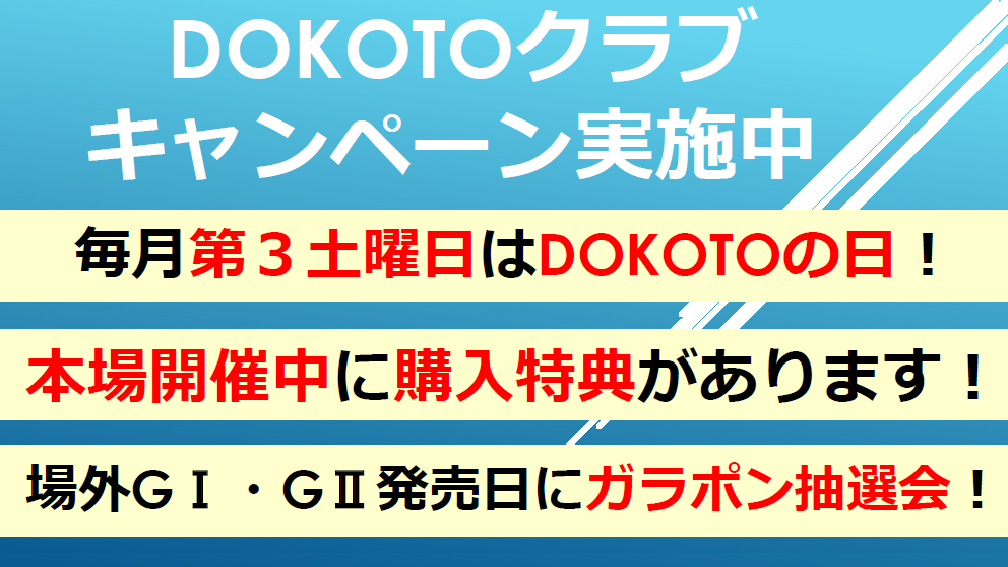 DOKOTOクラブ