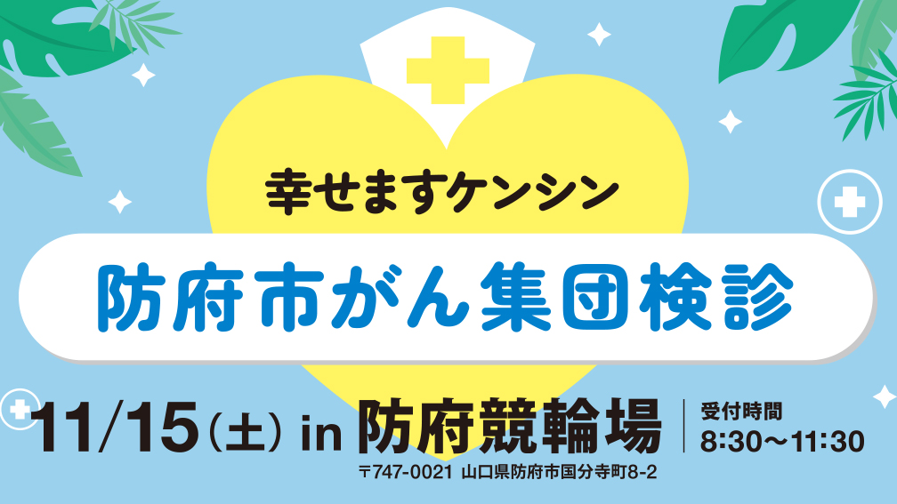 防府市がん集団検診