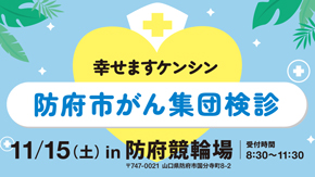 防府市がん集団検診