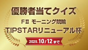 優勝者当てクイズ