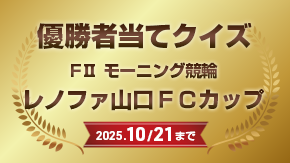 優勝者当てクイズ