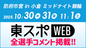 東スポWebミッドナイト競輪