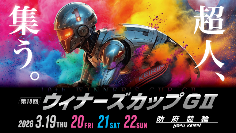 第10回ウィナーズカップが防府競輪場で開催決定！
