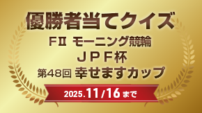 優勝者当てクイズ
