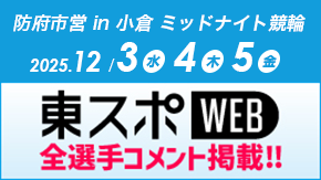 東スポWebミッドナイト競輪