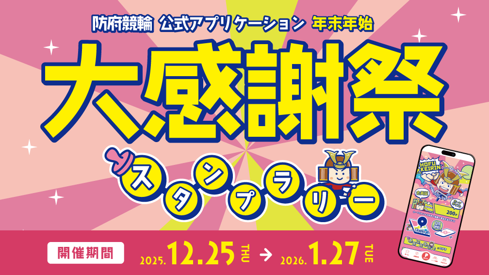 防府競輪アプリスタンプラリー