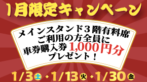 有料席キャンペーン