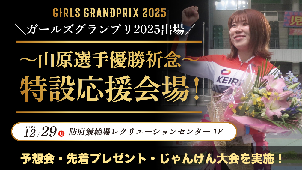 『ガールズグランプリ in 平塚 』～山原さくら選手優勝祈念～特設応援会場