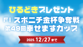 ひるどきプレゼント