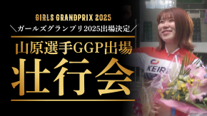 山原さくら選手GGP出場壮行会PR