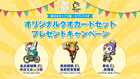 師走の西日本カップ３場×CTCコラボキャンペーン
