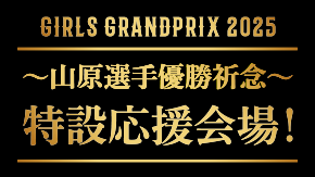 『ガールズグランプリ in 平塚 』～山原さくら選手優勝祈念～特設応援会場