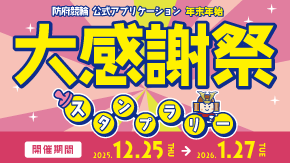 防府競輪アプリスタンプラリー