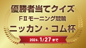 優勝者当てクイズ