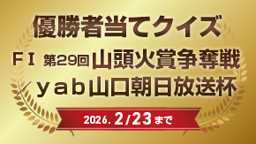 優勝者当てクイズ