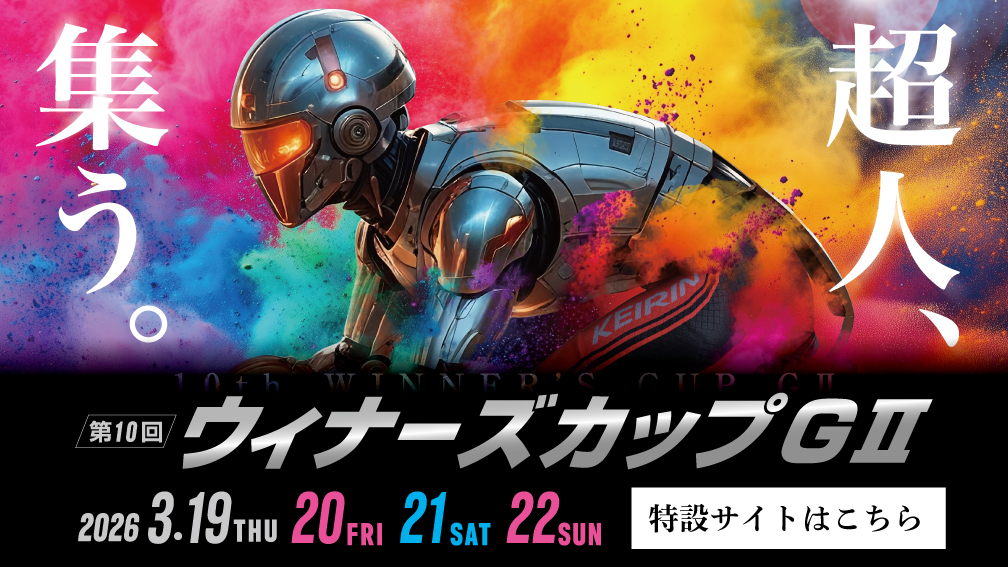 第10回ウィナーズカップ特設サイト