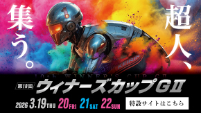 第10回ウィナーズカップ特設サイト