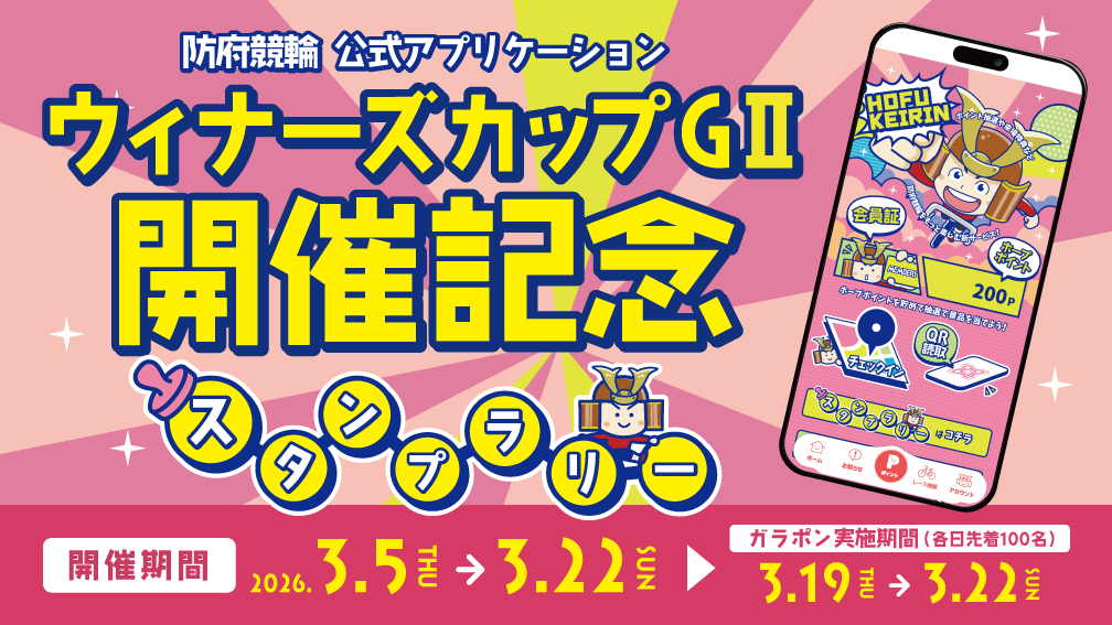 防府競輪アプリスタンプラリー