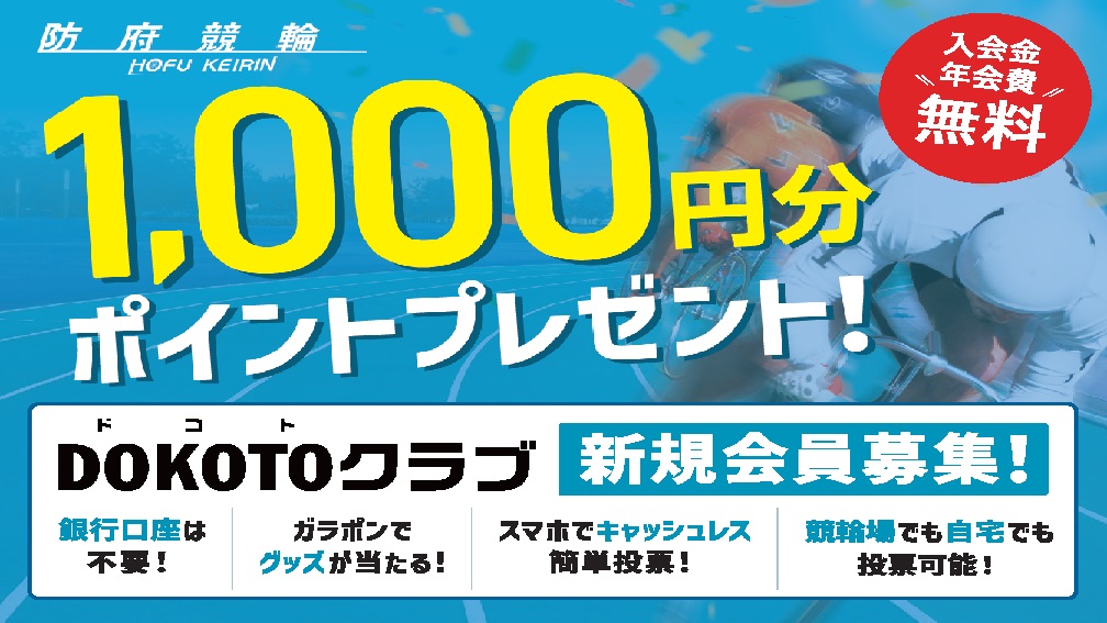 DOKOTOクラブ防府競輪