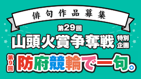 防府競輪で一句。
