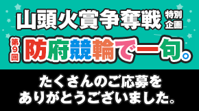 防府競輪で一句。