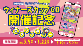 防府競輪アプリスタンプラリー