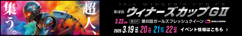 第10回ウィナーズカップ