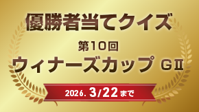優勝者当てクイズ
