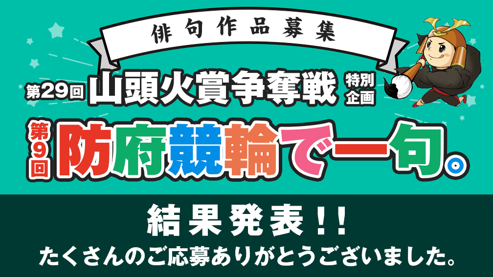 防府競輪で一句。