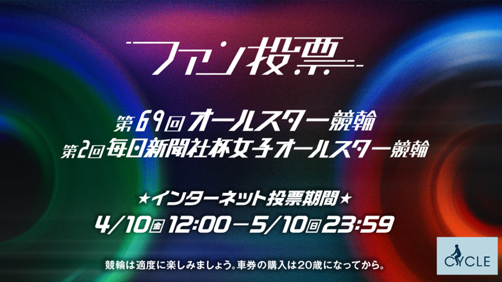 オールスターファン投票