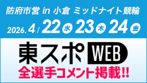 東スポWebミッドナイト競輪