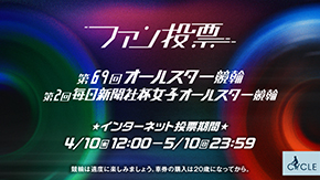 オールスターファン投票