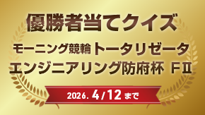 優勝者当てクイズ