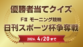 優勝者当てクイズ