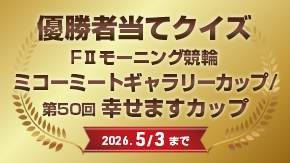優勝者当てクイズ