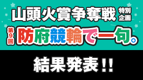 防府競輪で一句。