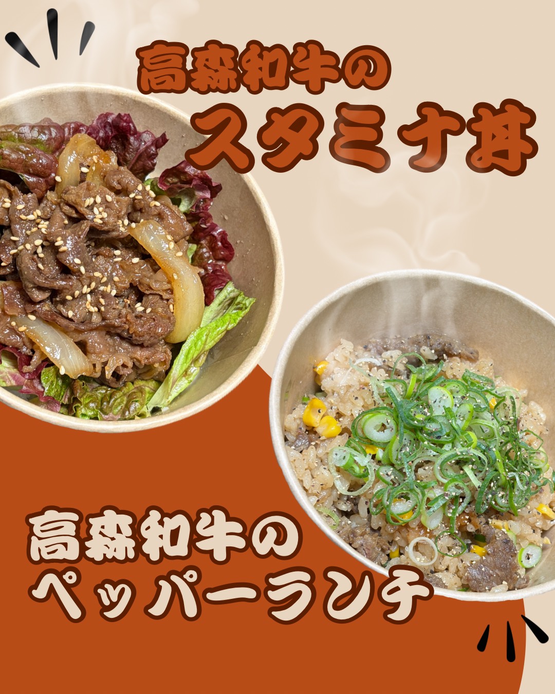 高森和牛のスタミナ丼