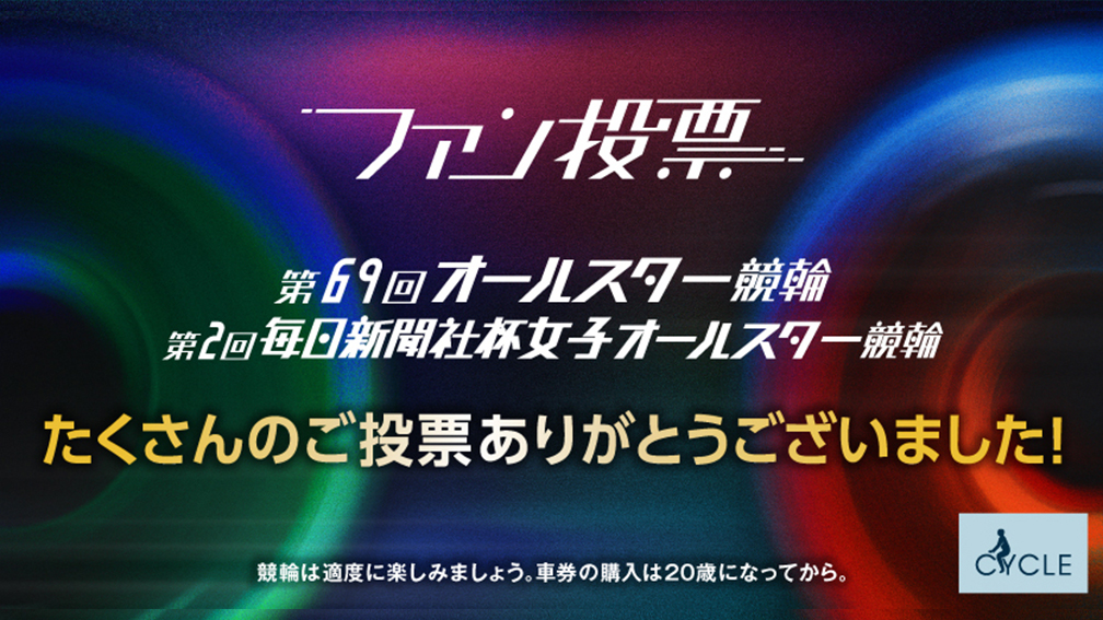 オールスターファン投票