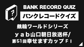 バンクレコードクイズ