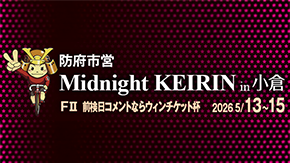 スポニチミッドナイト競輪