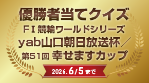優勝者当てクイズ