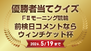 優勝者当てクイズ