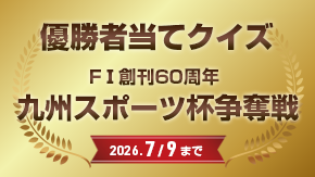 優勝者当てクイズ