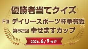 優勝者当てクイズ