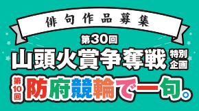 防府競輪で一句。