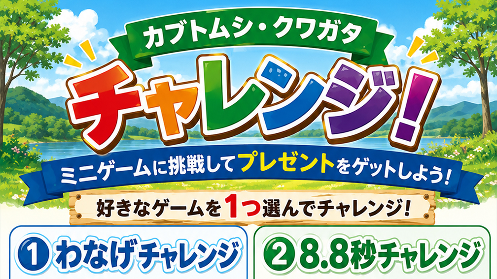 夏の特別企画！ゲームクリアでカブトムシ/クワガタムシをゲットしよう！